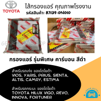 ไส้กรองแอร์ กรองแอร์ แผ่นกรองแอร์ คาร์บอน โตโยต้า Toyota Altis, VIOS, YARIS, Sienta  Camry, รถกระบะโตโยต้า Toyota REVO, VIGO, INNOVA, FORTUNER ของแท้ตรงรุ่น รหัส 87139-0N010