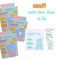 Nanny ถุงเก็บน้ำนมแม่ 5oz. แพ๊ค 3 กล่อง แถมฟรี!! ถุงเก็บสต๊อกนมแม่