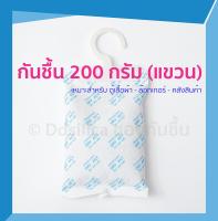 ซองกันชื้น [จัมโบ้ไซส์] 200 กรัม ซองใหญ่ [ตัวแขวน] สำหรับตู้เก็บของ/ ตู้เสื้อผ้า/ ใต้ซิ้งค์ล้างจาน/ ปลอดภัยในการใช้งาน