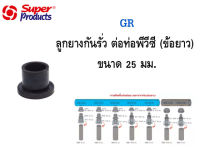 SUPER PRODUCTS ลูกยางกันรั่ว(ข้อยาว) สำหรับต่อท่อพีอี-พีวีซี ขนาด 25 มม.(10ตัว/แพ็ค) รุ่น GR 25 (354-1926-10)