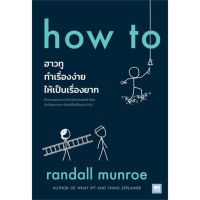 หนังสือ how to ฮาวทูทำเรื่องง่ายให้เป็นเรื่องยาก ผู้แต่ง Randall Munroe สนพ.วีเลิร์น (WeLearn) หนังสือหนังสือสารคดี