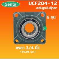 (promotion++) UCF204-12 ตลับลูกตุ๊กตา BEARING UNITS สำหรับเพลา 3/4 นิ้ว ( 6 หุน , 19.05 มม ) สุดคุ้มม อะไหล่ แต่ง มอเตอร์ไซค์ อุปกรณ์ แต่ง รถ มอเตอร์ไซค์ อะไหล่ รถ มอ ไซ ค์ อะไหล่ จักรยานยนต์