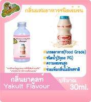 กลิ่นผสมอาหารชนิดน้ำเข้มข้น กลิ่นยาคูลท์ YakultFlavour ขนาด 30-100ML