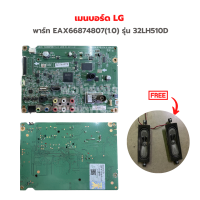 เมนบอร์ด LG [พาร์ท EAX66874807(1.0)] รุ่น 32LH510D?แถมฟรีลำโพงทีวี?‼️อะไหล่แท้ของถอด/มือสอง‼️