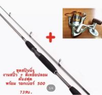 ชุดสปินนิ่ง สปี๋ว+ตีเหยื่อปลอมคันSNAPSHOT6ฟุต 2ท่อนพร้อมรอกyumoshi EF 500