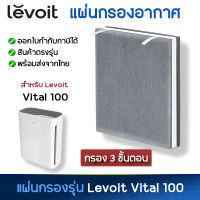 แผ่นกรองอากาศ  Levoit รุ่น Vital 100 แผ่นกรองสำหรับเครื่องฟอกอากาศ 3-Stage filter กรองกลิ่น กรองฝุ่น