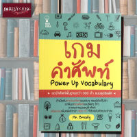 หนังสือ เกมคำศัพท์ ท่องศัพท์ 900 คำ