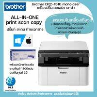 พร้อมส่ง!Monolaserprinter เลเซอร์ขาว-ดำความเร็วสูง brother DPC-1510 All in one ปริ้น สแกน ถ่ายเอกสาร พร้อมหมึกแท้พิมพ์ได้1600เเผ่นประกันศูนย์