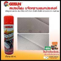 **สินค้าดีมาก ไม่ลองถือว่าพลาด สเปรย์โฟมทำความสะอาดเอนกประสงค์ GETSUN Foam Cleaner ทำความสะอาดภายในรถยนต์ ในบ้าน ในครัวเรือน อุปกรณ์สำนักงาน