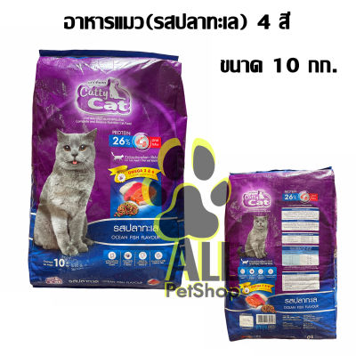 (10 kg.) ม่วง-น้ำเงิน อาหารแมว catty cat ม่วงน้ำเงิน 4 สี