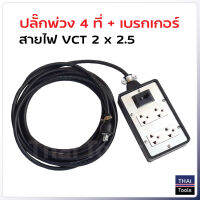 ปลั๊ก 4 ที่ติดเบรกเกอร์ 10A ต่อสายไฟ VCT 2 x 2.5 พร้อมใช้ มีขนาด 5, 10, 15, 20, 30, 40 และ 50 ม. ปลั๊กพ่วง ปลั๊กสนาม