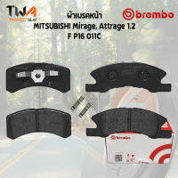 Brembo Ceramic ผ้าเบรคหน้า MITSUBISHI Mirage, Attrage 1200 P16 011C