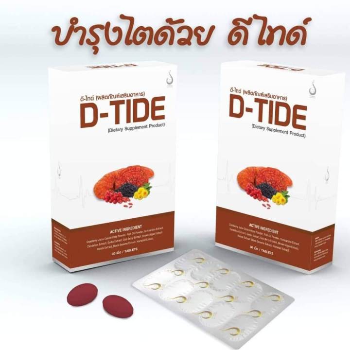 ดีไทด์-d-tide-ของแท้-ผลิตภัณฑ์อาหารเสริมบำรุงไต-ฟื้นฟูตรงจุด-ดูแลไต-ช่วยการทำงานของไต