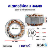 สเตเตอร์พัดลม อุตสาหกรรม HATARI ฮาตาริ 22-25นิ้ว กว้าง 140mm รูใน 80mm หนา 35mm อะไหล่พัดลม