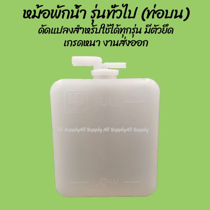 โปรลดพิเศษ หม้อพักน้ำ รุ่นทั่วไป (ท่อบน) ดัดแปลงสำหรับใช้ได้ทุกรุ่น (1ชิ้น) ผลิตโรงงานในไทย งานส่งออก มีรับประกันสินค้า กระป๋องพักน้ำ