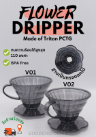 ?พร้อมส่ง? NAKIT ดริปเปอร์ ดริปเปอร์พลาสติก pctg ดริปเปอร์ ดริปเปอร์กาแฟ Coffee dripper V01/ V02