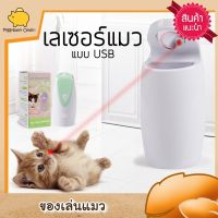 Cat Accessories  เลเซอร์แมว พ้อยเตอร์ อุปกรณ์แมว ของเล่นแมว ของเล่นเลเซอร์สำหรับเล่นกับแมว ชาร์จไฟ usb ไม่เปลืองถ่าน มีให้เลือก 2สี