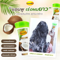 แชมพูมะพร้าว ลีกาโน่ Coconut Legano Hair Shampoo 220ml. เร่งผมยาวเร็ว บำรุงรากผม ขจัดรังแค ปรับสภาพผม