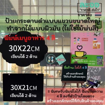 C013-01 ป้ายกระดานดำเขียนได้ 2 ด้านขนาดใหญ่พร้อมเชือกแขวน มีให้เลือก 2 แบบ สำหรับร้านอาหาร-ร้านกาแฟ เขียนด้วยชอล์ก ** รับพิมพ์โลโก้ ข้อความ 4 สีลงบนตัวป้าย พร้อมใช้งาน