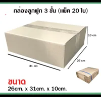 กล่องลูกฟูก 3 ชั้น กล่องพัสดุ ไม่มีพิมพ์ ขนาด 26x31x10 ซม. กล่องไปรษณีย์ (จำนวนแพ็คละ 20 ใบ)