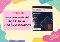 Bosch กระดาษทรายแผ่น A4 ขัดไม้ P120 (#4) - 100 ชิ้น #2608621503   ถูกที่สุด