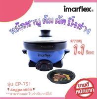 อิมมาเฟรค IMARFLEX หม้อสุกี้และหม้อปิ้งย่าง รุ่น EP-751 ได้ทั้งต้มและปิ้งย่าง ถอดล้างได้ 800 วัตต์ มีบริการเก็บเงินปลายทาง ของแท้100%