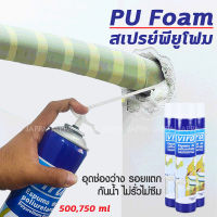 สเปรย์กันรั่ว VIRA PU FOAM สเปรย์พียูโฟม 500 / 750 ml โฟมอุดรอยรั่ว โฟมอุดรอยร้าว สเปรย์โฟมอเนกประสงค์ อุดรอยรั่วผนัง