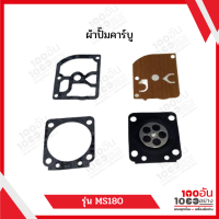 ผ้าปั๊มคาร์บู 1 ชุด รุ่น MS180