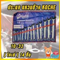 สินค้าขายดี!!!! ประแจแหวนข้างปากตายชุด 14ตัว มิล KOCHE ของใช้ในบ้าน เครื่องใช้ในบ้าน เครื่องใช้ไฟฟ้า ตกแต่งบ้าน . บ้าน ห้อง ห้องครัว ห้องน้ำ ห้องรับแขก