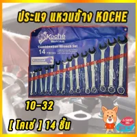 สินค้าขายดี!!!! ประแจแหวนข้างปากตายชุด 14ตัว มิล KOCHE ของใช้ในบ้าน เครื่องใช้ในบ้าน เครื่องใช้ไฟฟ้า ตกแต่งบ้าน . บ้าน ห้อง ห้องครัว ห้องน้ำ ห้องรับแขก