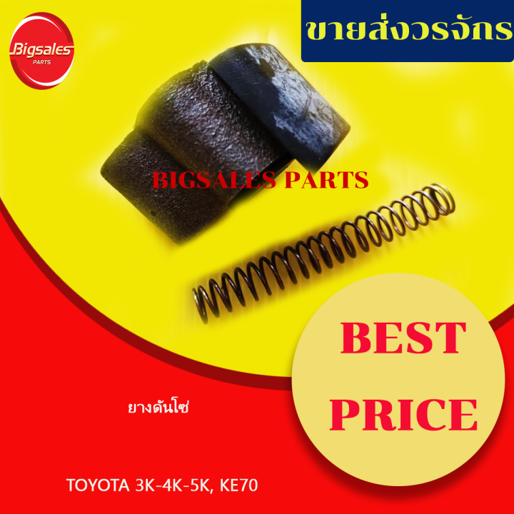 ยางดันโซ่ TOYOTA 3K, 4K, 5K, KE70 Lazada.co.th