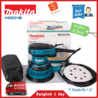 MAKITA M9204B เครื่องขัดกระดาษทรายแบบสั่น ทรงกลม 5นิ้ว 240W รุ่นใหม่ มาแทน MT924 ของแท้! มีประกัน! ออกใบกำกับภาษีได้!