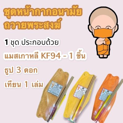 แมสถวายพระสงฆ์ หน้ากากอนามัย หนา 4 ชั้น KF94 พร้อมส่ง