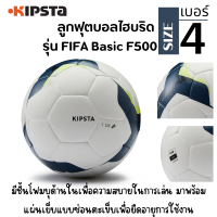 KIPSTA ลูกฟุตบอล ลูกฟุตบอลไฮบริดขนาด 4 รุ่น FIFA Basic F500 เส้นผ่านศูนย์กลาง 21 ซม. เสริมแผ่นโฟมที่ชั้นนอกเพื่อความสบายขณะเล่น
