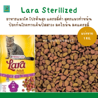 Lara Sterilized (แบ่งขาย 1 KG.) อาหารแมวโตโปรตีนสูง แครอลี่ต่ำ สูตรแมวทำหมัน