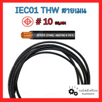 สายไฟ THW 1x10 IEC01 สายเมน สายทองแดง สายเดี่ยว เบอร์10 สีดำ สำหรับมิเตอร์ 5แอมป์ 5(15)A มอก. ของแท้ 100% 450/750 V 70°C SOLID AND STRANDED CONDUCTOR PVC INSULATED, SINGLE CORE.