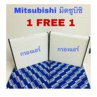 กรองแอร์ มิตซูบิชิ ไทรทัน Mitsubishi triton ซื้อ 1แถม1 2005-2014 อีซูซุออนิว ดีแมก 2012-2021