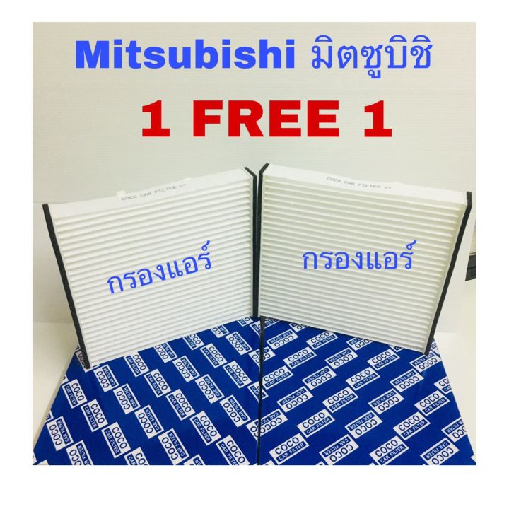 กรองแอร์-มิตซูบิชิ-ไทรทัน-mitsubishi-triton-ซื้อ-1แถม1-2005-2014-อีซูซุออนิว-ดีแมก-2012-2021