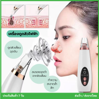 เครื่องดูดสิวไฟฟ้า ที่ดูดสิวเสี้ยน สิวข้างจมูก ดูดสิวเสี้ยนอุดตันลบรอยจุดดำจากสิวเสี้ยนที่จมูก พร้อมส่ง