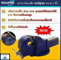 ปากกาจับเหล็ก ขนาด 3 นิ้ว ECLIPSE