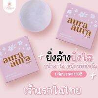 ??สบู่หน้าเงาแท้ สบู่Aura Aura Soap PSC แพ็คเกตใหม่ ขนาด 70 กรัม บรรจุ 1 กระปุก