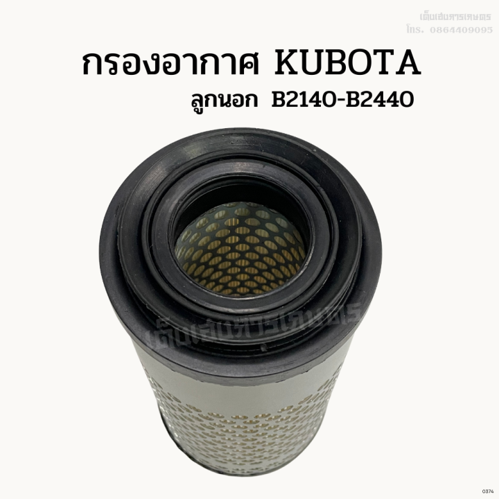 กรองอากาศรถไถคูโบต้า-kubota-ลูกนอก-ลูกใน-b2140-b2440