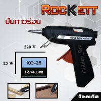 KG-25 ปืนกาว ปืนยิงกาวไฟฟ้า  Rockett GLUE GUN HOT MELT  25 W ของแท้ 100 %