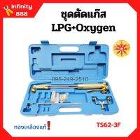 ชุดตัดแก๊ส LPG / OXYGEN  ยี่ห้อ SUNTA รุ่น TS62-3F ทองเหลืองแท้ อุปกรณ์ครบชุด!!