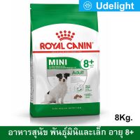 [8kg] อาหารสุนัข Royal Canin Mini Adult 8+Dog Food (1 bag) อาหารสุนัข รอยัลคานิน สำหรับสุนัขพันธุ์เล็ก อายุ 8 ปีขึ้นไป 8 กก. (1 ถุง)