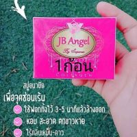 JB Angel เจบี คอลลาเจน สบู่อนามัยจุดซ่อนเร้น 70 g (1 ก้อน )