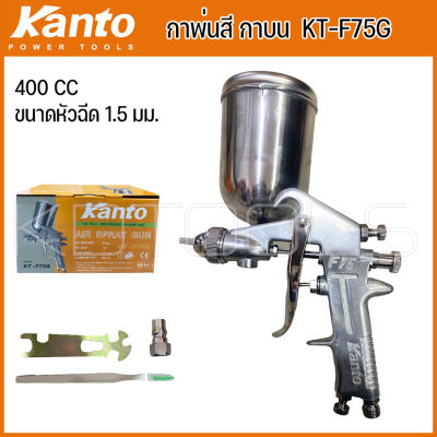 KANTO กาพ่นสี กาบน ขนาดบรรจุ 400 cc รุ่น KT-F75G (ส่งจากไทย)