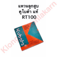 แหวนลูกสูบ คูโบต้า RT100 แหวนลูกสูบคูโบต้า (แท้) แหวนลูกสูบrt100 แหวนลูกสูบrt