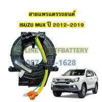 สายแพรแตร/ลานคอพวงมาลัย สไปร่อน สำหรับรถยนต์อีซูซุ มิวเอ็กซ์ (ISUZU MUX) ปี 2012-2020