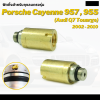 (พร้อมส่ง) ข้อต่อตรง ข้อต่อสายลม ข้อต่อลม ตรงลม Fittings Air Valve Audi Q7 Porsche Cayenne Touareg 957 ปี 2002-2010 ปอร์เช่